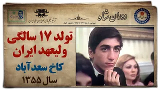 دوران شاه جشن تولد 17 سالگی ولیعهد رضا پهلوی در کاخ سعد آباد با خوانندگی گوگوش 9 آبان سال 1355  دوران شاه جشن تولد 17 سالگی ولیعهد رضا پهلوی در کاخ سعد آباد با خوانندگی گوگوش 9 آبان سال 1355