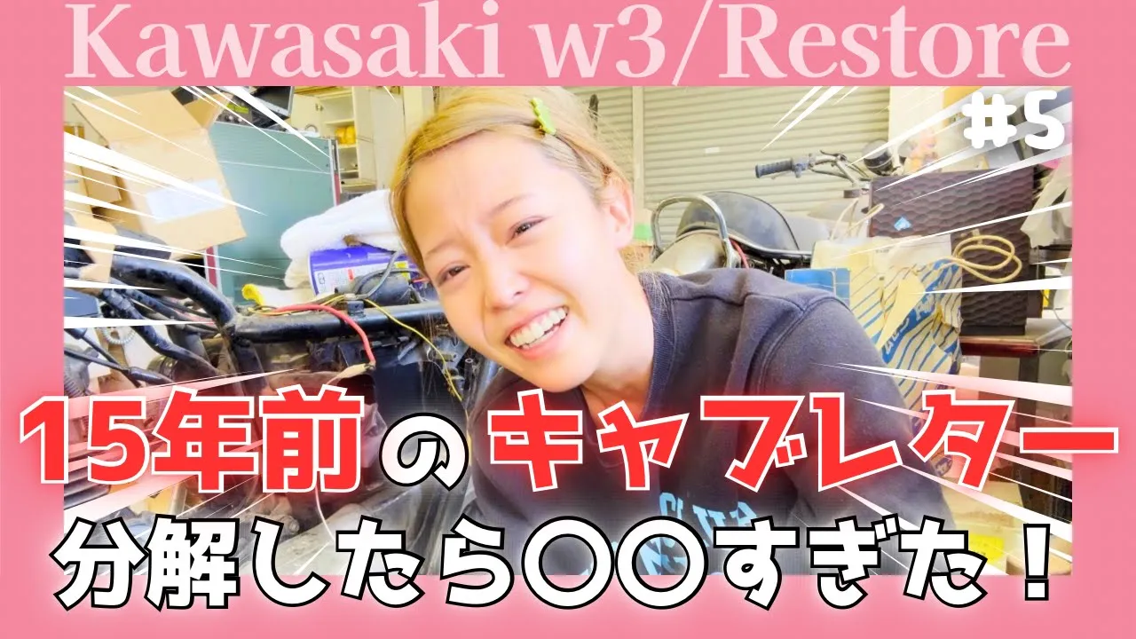 【Kawasaki W3】父の愛車を救う!固着キャブレターを取り外し激臭に挑む【バイクレストア】