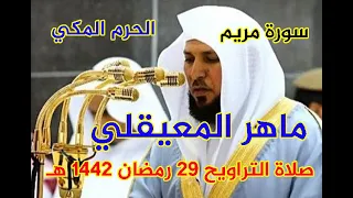 فضيلة الشيخ ماهر المعيقلي ـ صلاة التراويح من الحرم المكي 29 رمضان 1442 هـ سورة مريم 