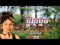 Download Lagu អូនត្រូវការថ្នាក់ថ្នម Oun trov ka tnak tnorm -- Ros Sereysothea -- Khmer Golden Classic