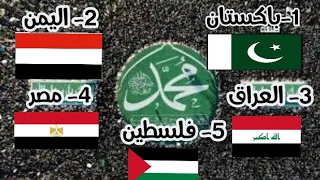 شاهد أهم خمس دول تقيم إكبر احتفال بالمولد النبوي في العالم ومنها أربع دول عربية 