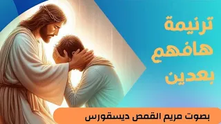ترنيمة  هافهم بعدين   بصوت مريم القمص ديسقورس  ترانيم  حكاية لحن اورثوذكسي   دندنها