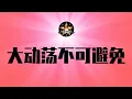 Download Lagu 大阅兵阅了个寂寞，中国年轻人越来越反动！张雪峰和吴京连续塌房，能说明什么？怨气在积累，社会动荡不可避免｜九三大阅兵｜习近平｜张雪峰｜吴京｜网红｜爱国主义