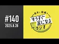 Download Lagu 青木と髙橋のもうすぐ金になるラジオ　#140