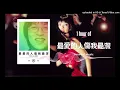 【高音質】張雨生-最愛的人傷我最深 feat.張惠妹