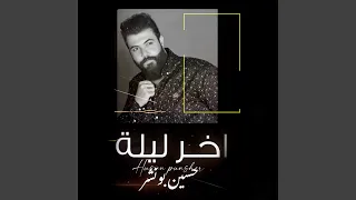 اخر ليلة دندنها