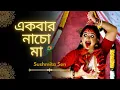 Lagu Ekbar  Nacho Maa || Kali Puja Special || Dance Cover || Folk Dance || Shamya sangeet ||