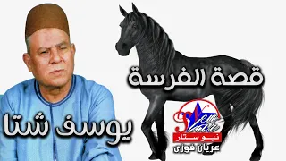 يوسف شتا قصة الفرسة 