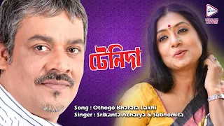 othogo bharata lakhi srikanta acharya subhomita echo bengali muzik
