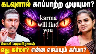 கடவுளே மன்னித்தாலும் கர்மா தொடரும் | எது கர்மா? என்ன செய்யும் கர்மா? | யோகி ஜெயபிரகாஷ்