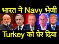 Download Lagu कनाडा ने हैरान किया, अचानक भारत ने तुर्की के बाहर नेवी भेज दी, ब्रिटेन कनाडा ऑस्ट्रेलिया के खुलेआम..