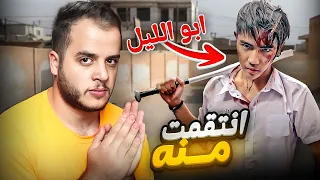 قصتي كيف انتقمت من أخطر طالب في المدرسة    ابو الليل  دندنها