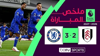 ملخص مباراة فولهام وتشيلسي | الدوري الإنجليزي الممتاز - الجولة 1