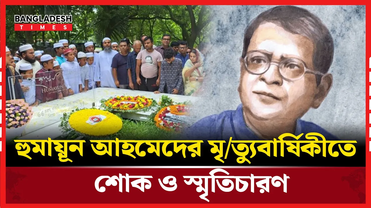 হুমায়ূন আহমেদের ১৩তম মৃত্যুবার্ষিকী আজ