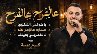 عالفرح عالفرح   يا شوفتي الشفتيها   لا تغمزيني بعينك    الفنان كرم ديبة   مهرجان محمد سلهب دندنها