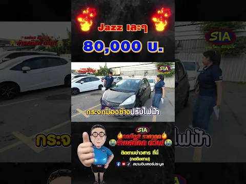 🔥Jazz เละๆ 🔥80,000 บ.