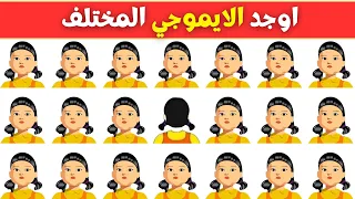 اوجد الايموجي المختلف الغاز للاذكياء 2025 اوجد الشكل المختلف تحديات ايموجي ايموجي الغاز تحديات 