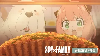 YouTube影片, 內容是SPY×FAMILY 間諜家家酒 第三季 的 正式預告影片