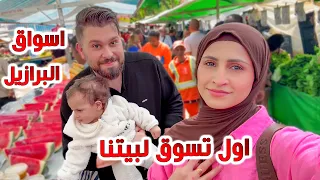 واخيراًً .. اول تسوق لبيتنا في أسواق البرازيل ❤️ الاسعار صادمة والمنتجات غريبة