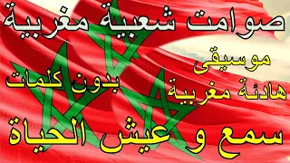 صوامت شعبية مغربية بدون كلمات روعة الغناء الشعبي المغربي سمع و نسا الهموم و المشاكل MUSIC CHAABI 