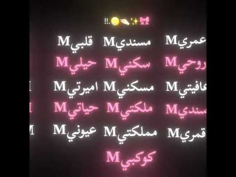 أحلا حرف اسم و كل اشي حرف أمي M,🥺♥️♥️♥️♥️♥️♥️
