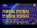 Download Lagu 〔새노래 | Choir〕 기뻐하라 만민들아 안상홍님 오셨도다, 하나님의교회 세계복음선교협회