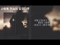 임재현 - 사랑에 연습이 있었다면