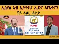 Download Lagu ERIPM | ኢሰያስ ኣብ ኢትዮጵያ ኢድና ኣየእተናን፡ ናይ ራዕዲ ሓተታ| Henok Tekle