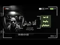 أنا جيش - نور الدين محمد | Nour El Din Mohammed - Official Lyric Video - ANA GEISH