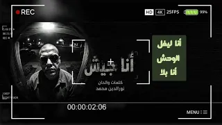 أنا جيش   نور الدين محمد                                                           دندنها