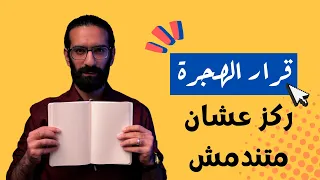 قرار السفر و الهجرة ركز عشان متندمش دندنها