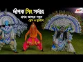 Download Lagu  দীপক সিং সর্দার প্ৰথম আসরে নতুন ড্রেস ও মুখোশে| Deepak Singh Sardar New Chhau Dance|Chonach 