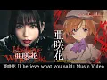 Download Lagu 亜咲花「I believe what you said」Music Video（TVアニメ「ひぐらしのなく頃に 業」オープニングテーマ）
