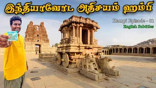 யம்மாடி 😮 ஹம்பில இவ்ளோ இருக்கா? பார்த்து தெரிஞ்சுக்கோங்க | Hampi Series Part -1 | Tamil Navigation