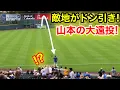 Download Lagu 敵地がドン引き！山本エグ過ぎる大遠投！現地映像