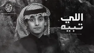 اللي تبيه   محمد بن غرمان     حصريا         دندنها