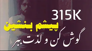 پيشم بنشين دمي غزل ميخوانم Pesham Beneshin آواز فواد خوشنصيب Fawad Khoshnaseeb 