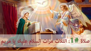 صلاة رقم    الثلاث مرات السلام عليك يا مريم دندنها