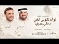 ميكس زفة عروسه - لو لم تكوني انتي و ادخلي عمري . كاظم الساهر و حسين الجسمي