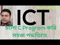 C programming basic Bangla tutorial HSC ICT Chapter-5 -