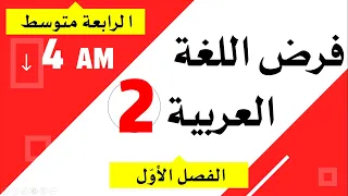 فرض مقترح في اللغة العربية للفصل الأول للسنة الرابعة متوسط 