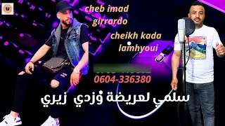 شاب عماد جيراردو شيخ قادا لمهياوي سلمي لعريضة زدي زيري Cheb Imad Girrardo Cheikh Kada Lamhyoui 2024 