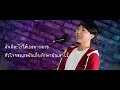 โปรดมอง - วงฟีนิกซ์ cover จูน จตุพล