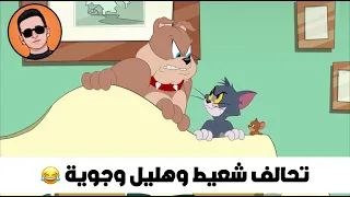 تحالف شعيط وهليل وجوية      تحشيش توم وجيري دندنها