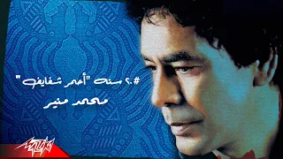                                                       محمد منير   ٢٠ سنة على ألبوم أحمر شفايف دندنها