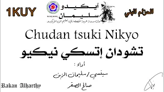 تشودان إتسكي نيكيو   حزام بني                               دندنها