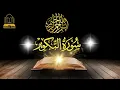 Download Lagu Surat At-Takwir (The Overthrowing) |  اذا الشمس كورت Syed Adeel Ahmed