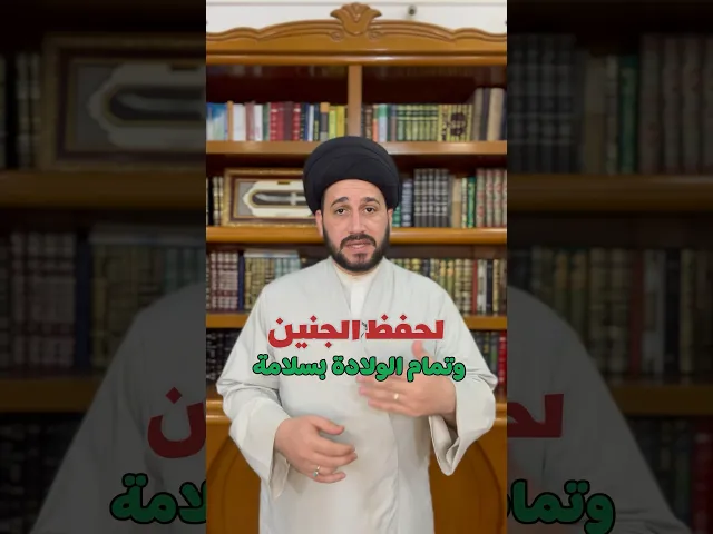 ⁣لحفظ الجنين وتمام الولادة بسلامة || سيد صادق المروج #religion #ذنب #عذاب