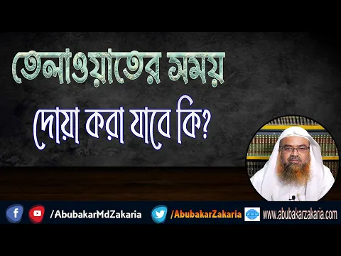 প্রশ্ন : তেলাওয়াতের সময় দোয়া করা যাবে কি?