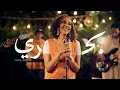 Lagu Bahri - Sharhabil Ahmed (Cover by Ruba Emam) | بحري - شرحبيل أحمد - رُبا إمــام